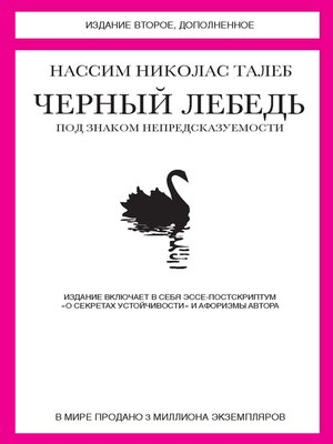 cover image of Черный лебедь